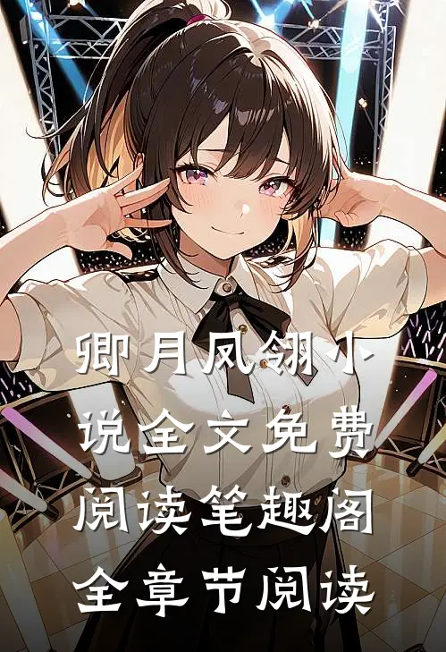 卿月凤翎小说全文免费阅读笔趣阁全章节阅读