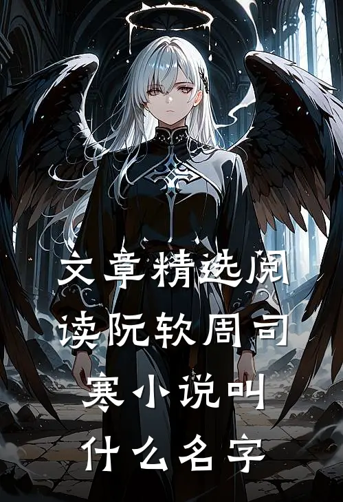 文章精选阅读阮软周司寒小说叫什么名字