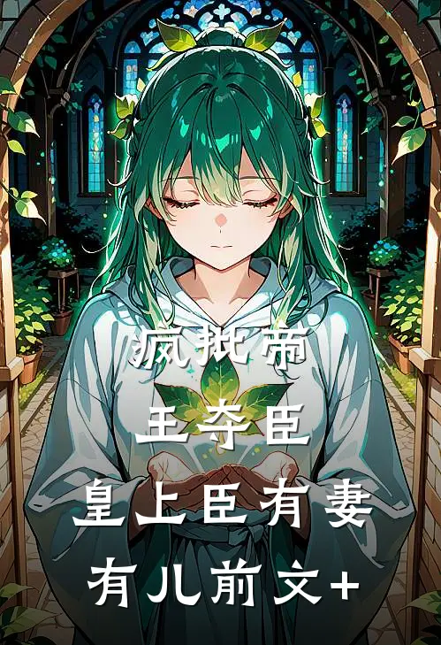 疯批帝王夺臣：皇上臣有妻有儿前文+