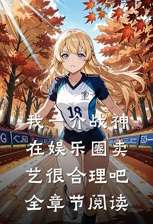 我一介战神，在娱乐圈卖艺很合理吧全章节阅读