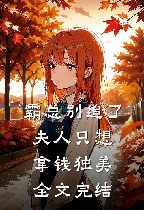 霸总别追了，夫人只想拿钱独美全文完结
