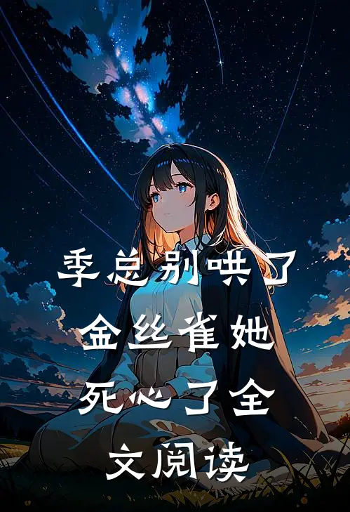 季总别哄了，金丝雀她死心了全文阅读