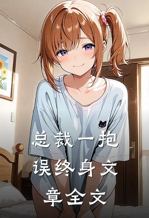 总裁一抱误终身文章全文