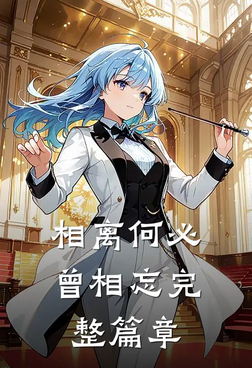 相离何必曾相忘完整篇章