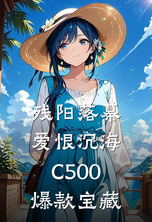 残阳落幕，爱恨沉海C500爆款宝藏