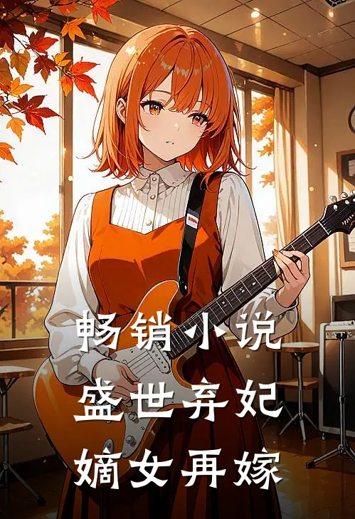 畅销小说盛世弃妃：嫡女再嫁