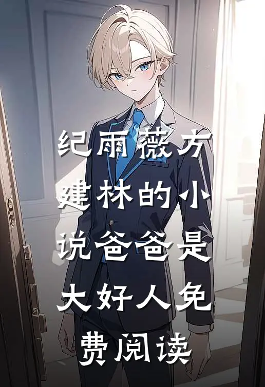 纪雨薇方建林的小说爸爸是大好人免费阅读