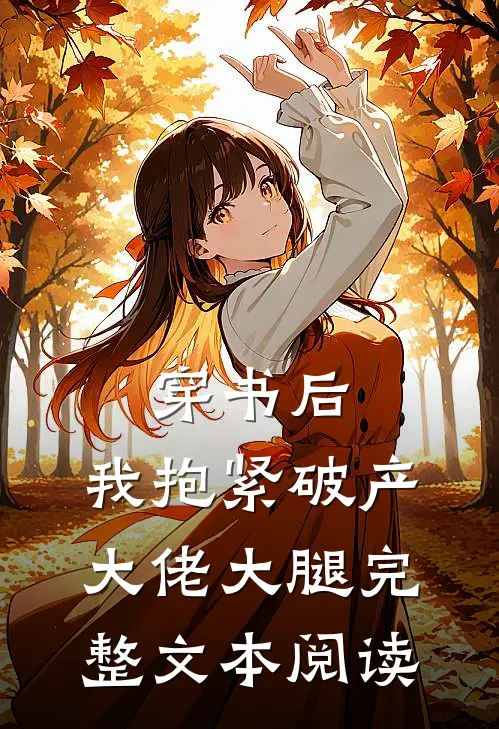 穿书后，我抱紧破产大佬大腿完整文本阅读