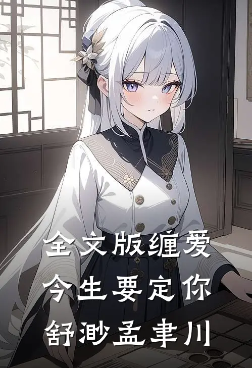 全文版缠爱今生要定你舒渺孟聿川