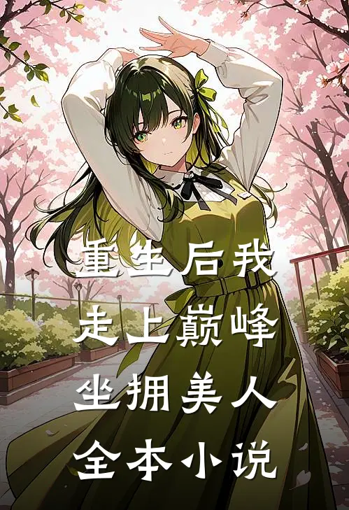 重生后我走上巅峰,坐拥美人全本免费阅读