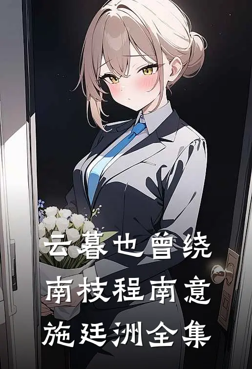 云暮也曾绕南枝程南意施廷洲全集