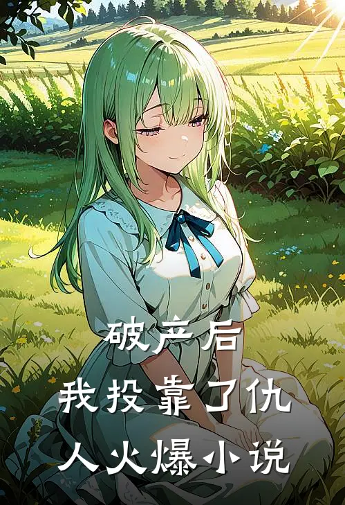 破产后，我投靠了仇人火爆小说