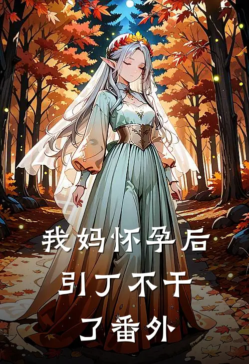我妈怀孕后，“引丁”不干了 番外