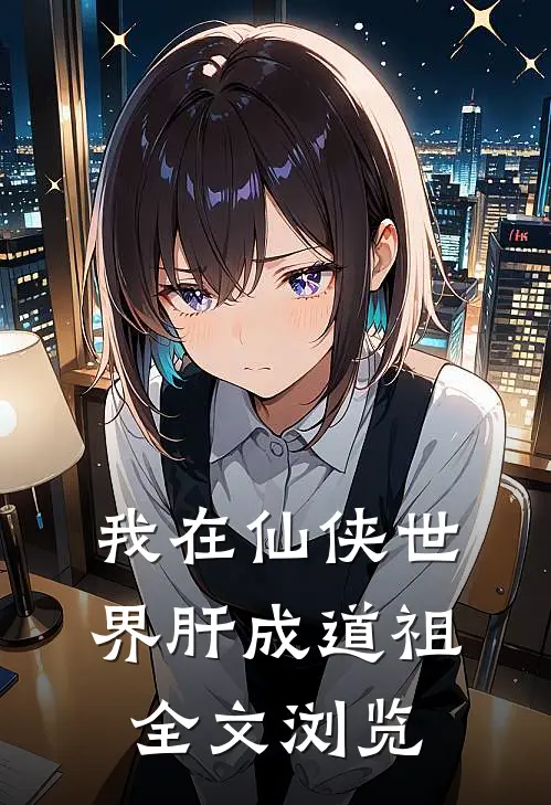 我在仙侠世界肝成道祖全文浏览