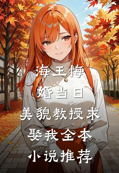 海王悔婚当日，美貌教授求娶我全本小说推荐
