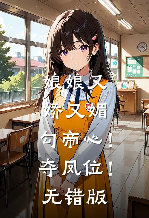 娘娘又娇又媚，勾帝心！夺凤位！无错版