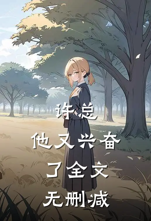 许总，他又兴奋了全文无删减
