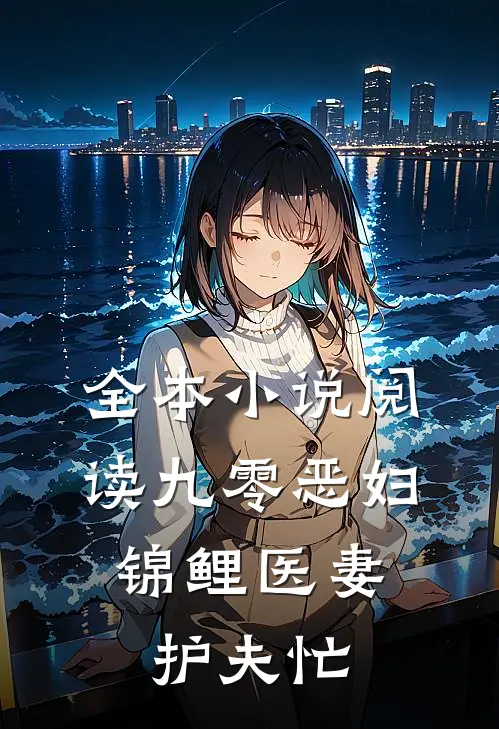 全本小说阅读九零恶妇：锦鲤医妻护夫忙