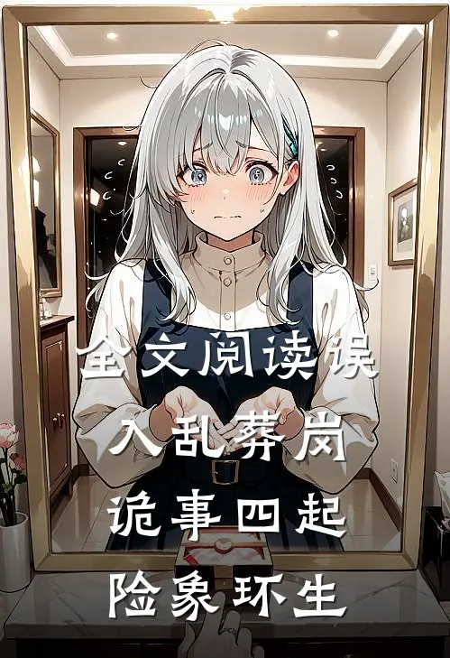 全文阅读误入乱葬岗：诡事四起险象环生
