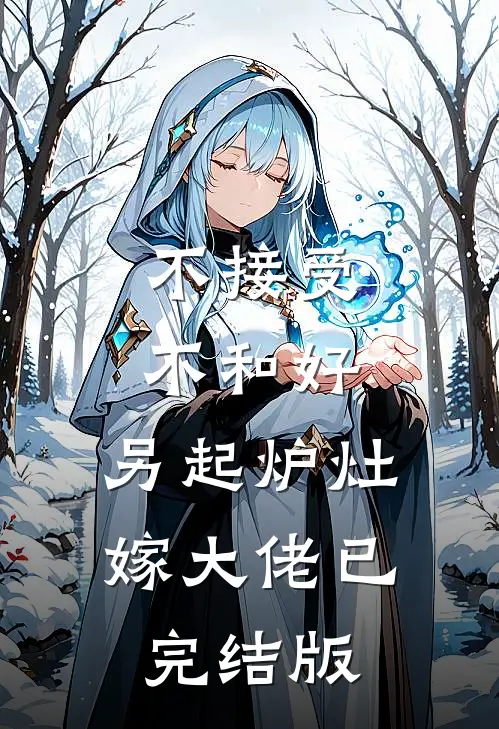 不接受不和好，另起炉灶嫁大佬已完结版