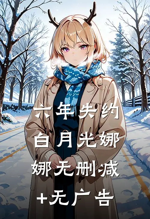 六年失约白月光娜娜无删减+无广告