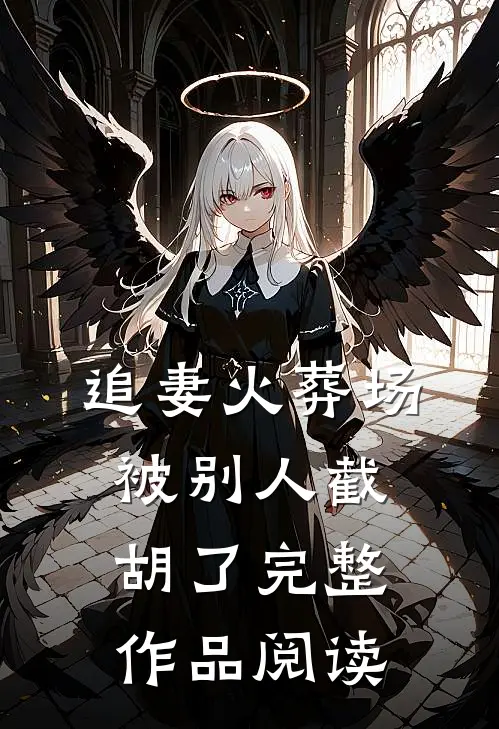 追妻火葬场，被别人截胡了完整作品阅读