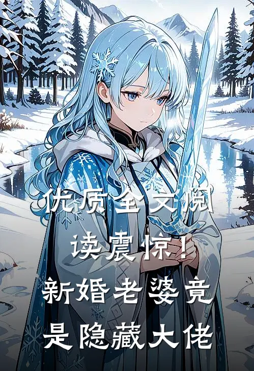 优质全文阅读震惊！新婚老婆竟是隐藏大佬