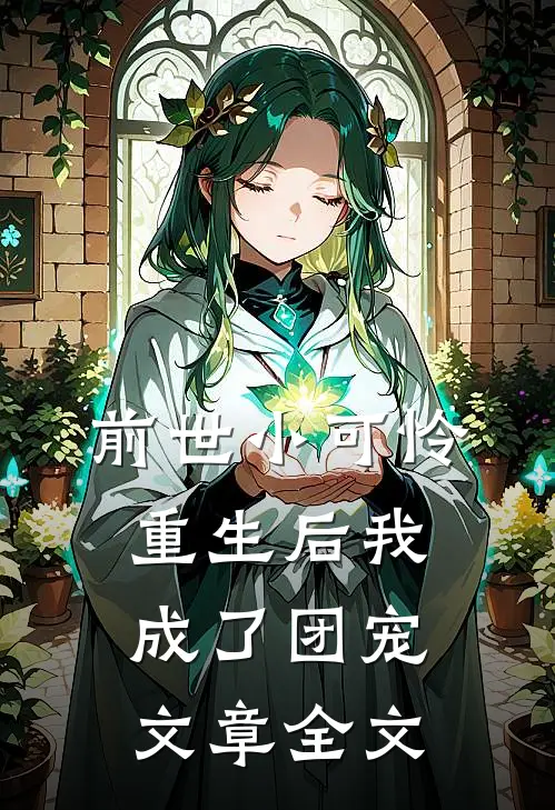 前世小可怜重生后我成了团宠文章全文