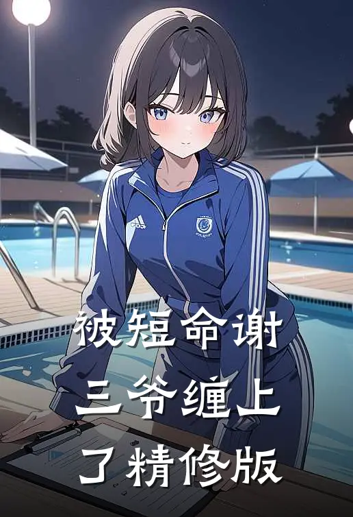 被短命谢三爷缠上了精修版