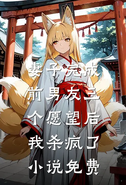 妻子完成前男友三个愿望后，我杀疯了小说免费