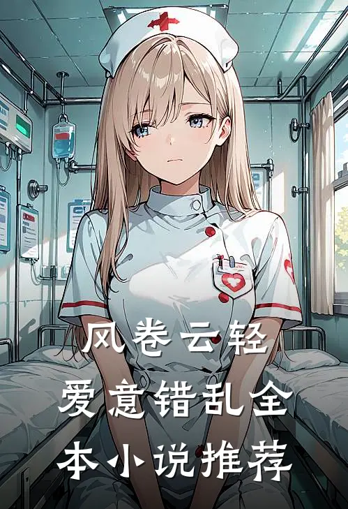 风卷云轻，爱意错乱全本小说推荐