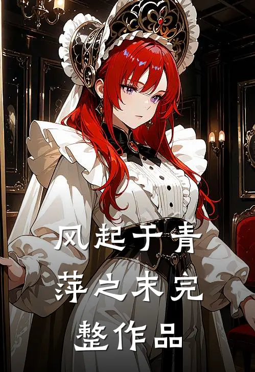 风起于青萍之末完整作品