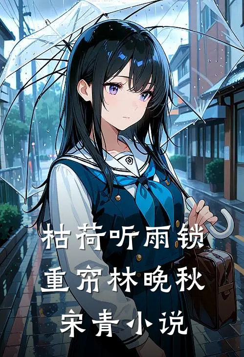 枯荷听雨锁重帘林晚秋宋青小说