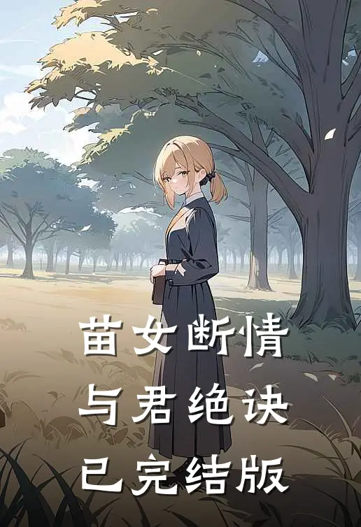 苗女断情与君绝诀已完结版