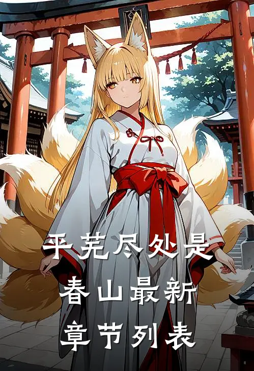 平芜尽处是春山最新章节列表