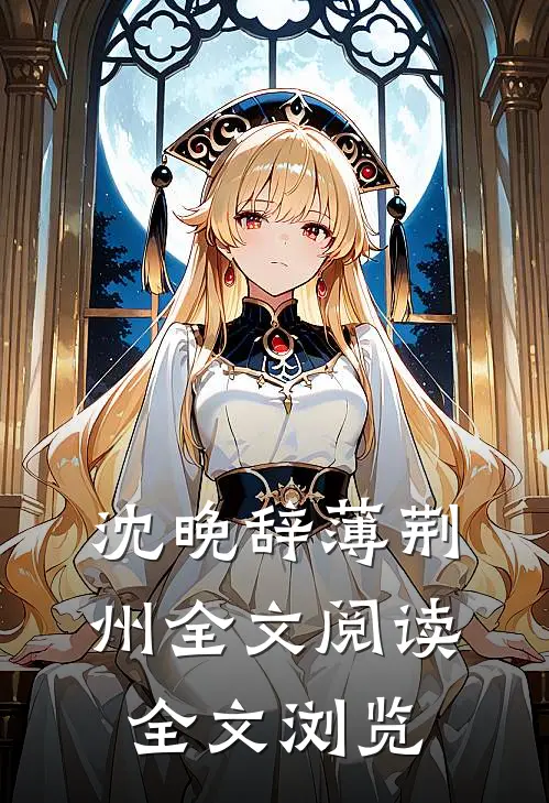 沈晚辞薄荆州全文阅读全文浏览