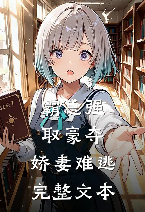 霸总强取豪夺：娇妻难逃完整文本