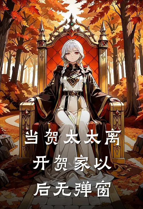 当贺太太离开贺家以后无弹窗