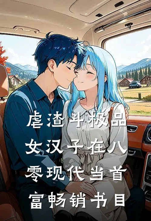 虐渣斗极品，女汉子在八零现代当首富畅销书目