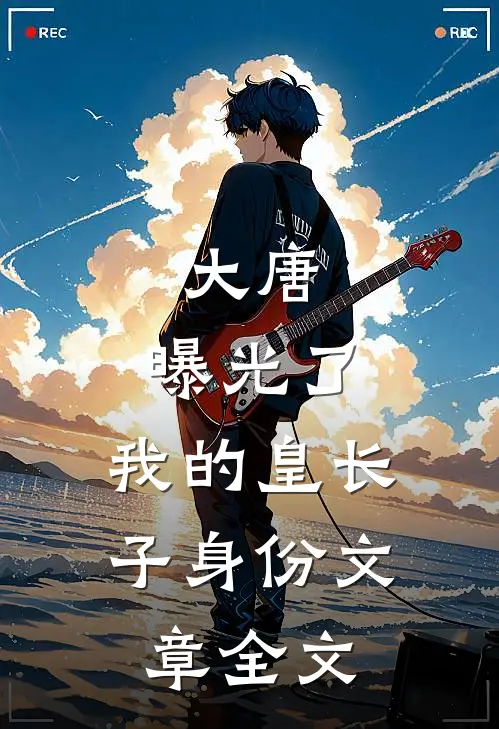 大唐：曝光了，我的皇长子身份文章全文