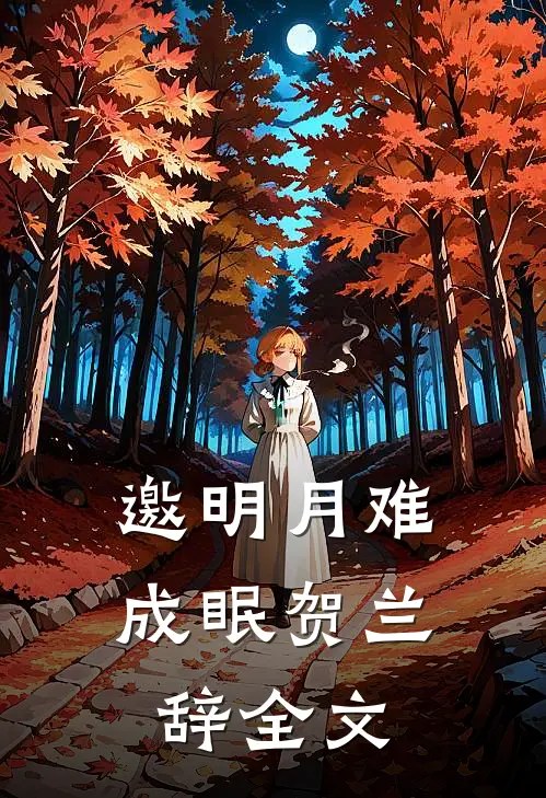邀明月难成眠贺兰辞全文