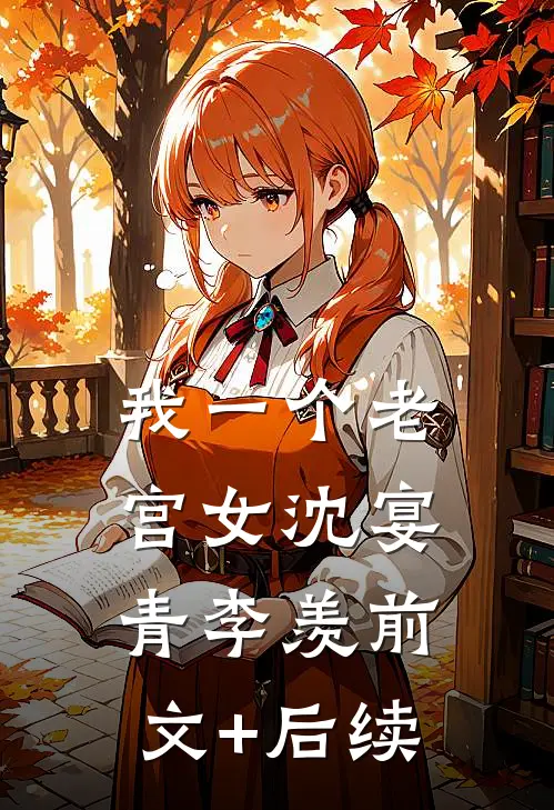 我一个老宫女沈宴青李羡前文+后续