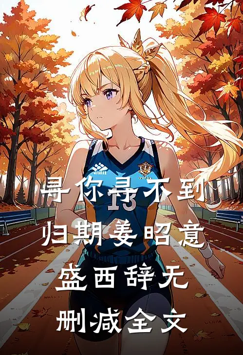 寻你寻不到归期姜昭意盛西辞无删减全文
