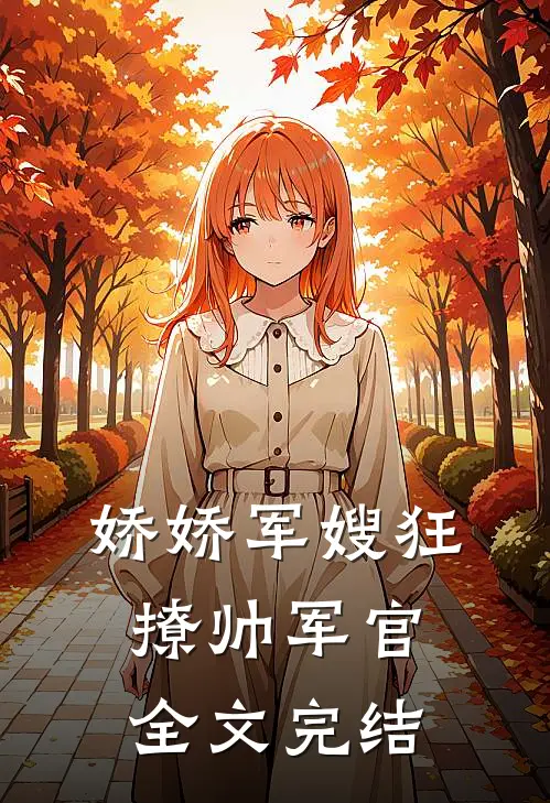 娇娇军嫂狂撩帅军官全文完结