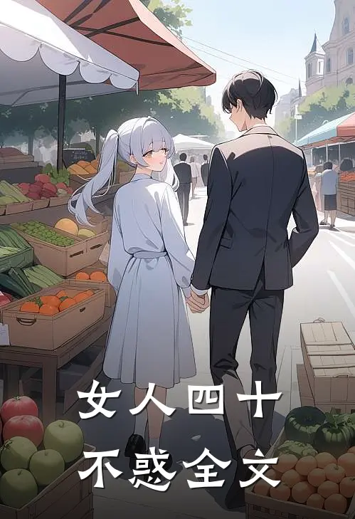 女人四十不惑全文