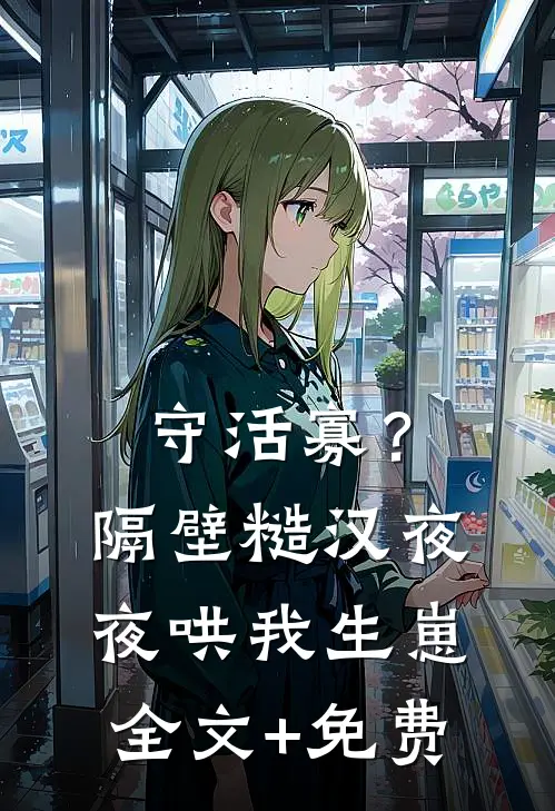 守活寡？隔壁糙汉夜夜哄我生崽全文+免费