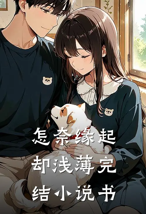 怎奈缘起却浅薄完结小说书