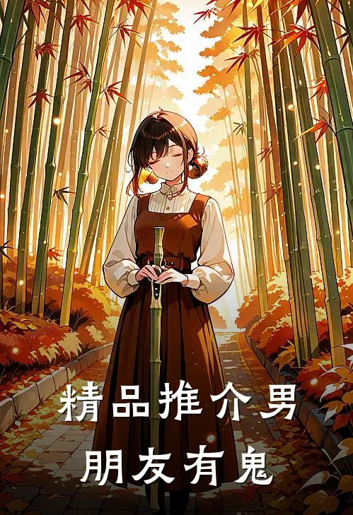 精品推介男朋友有鬼