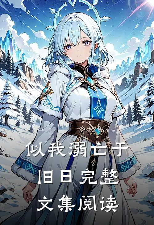 似我溺亡于旧日完整文集阅读