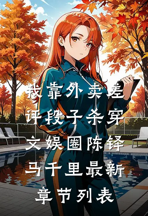 我靠外卖差评段子杀穿文娱圈陈铎马千里最新章节列表